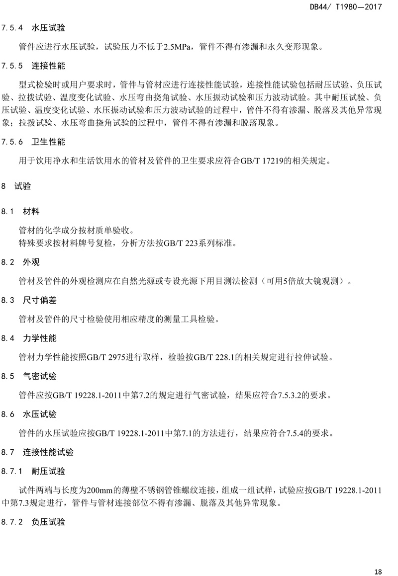 省標(biāo)-錐螺紋連接式薄壁不銹鋼管材及管件-20.jpg